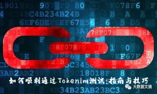如何顺利通过Tokenim测试：指南与技巧