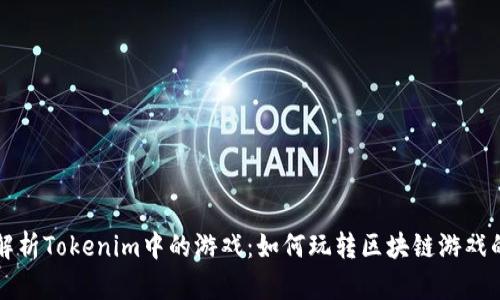 全面解析Tokenim中的游戏：如何玩转区块链游戏的未来
