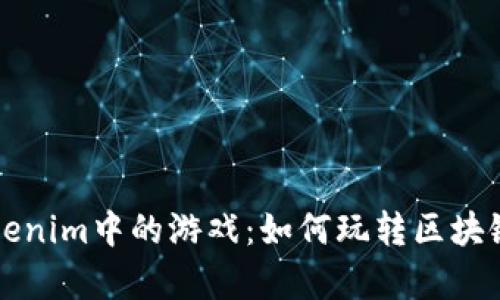 全面解析Tokenim中的游戏：如何玩转区块链游戏的未来