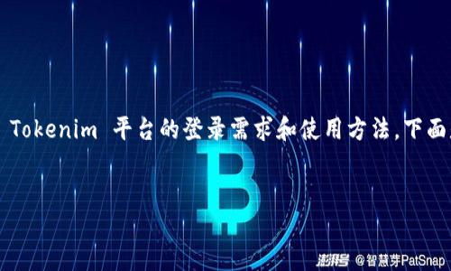 关于您的问题「tokenim需要什么登陆」，我推测您是在询问关于 Tokenim 平台的登录需求和使用方法。下面是一个相关内容的大纲，包含  的、关键词、内容大纲及相关问题。


Tokenim登录指南：如何安全、快速地进入平台
