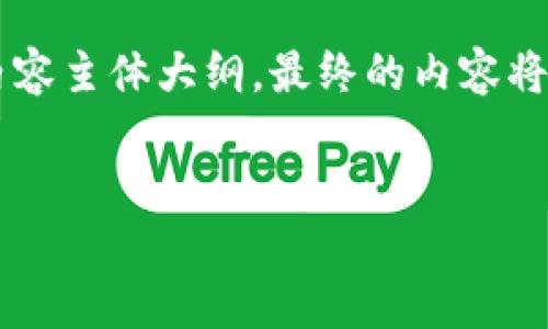 在以下内容中，我将为您提供一个关于“区块链上市标准”的、关键词和内容主体大纲。最终的内容将包括对六个相关问题的深入分析，每个问题约600字，总计3500字以上。


区块链上市标准详解：助力项目成功上市的关键要素