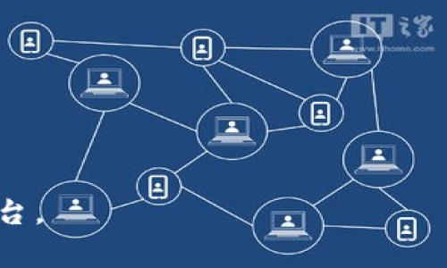 目前，Tokenim 并没有独立的交易所。Tokenim 是一个去中心化的金融服务平台，旨在为用户提供更安全、透明的数字资产管理和交易服务。虽然 Tokenim 本身不具备独立的交易所功能，但用户一般可以通过其他主流交易所进行 Tokenim 相关代币的交易。

如果您对 Tokenim 及其相关代币的交易感兴趣，可以关注以下几个主流的加密货币交易所，它们通常提供多种链上资产交易：

1. **Binance** - 世界上最大的加密货币交易所之一，支持多种货币对交易。
2. **Coinbase** - 用户友好的交易平台，适合新手用户。
3. **Huobi** - 提供丰富的交易对和金融衍生品。
4. **KuCoin** - 支持许多小众代币的交易。

请在选择交易所时，确保对交易所的安全性、手续费和用户评价进行详细调查，并根据自己的需求选择合适的交易平台。