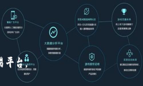 目前，Tokenim 并没有独立的交易所。Tokenim 是一个去中心化的金融服务平台，旨在为用户提供更安全、透明的数字资产管理和交易服务。虽然 Tokenim 本身不具备独立的交易所功能，但用户一般可以通过其他主流交易所进行 Tokenim 相关代币的交易。

如果您对 Tokenim 及其相关代币的交易感兴趣，可以关注以下几个主流的加密货币交易所，它们通常提供多种链上资产交易：

1. **Binance** - 世界上最大的加密货币交易所之一，支持多种货币对交易。
2. **Coinbase** - 用户友好的交易平台，适合新手用户。
3. **Huobi** - 提供丰富的交易对和金融衍生品。
4. **KuCoin** - 支持许多小众代币的交易。

请在选择交易所时，确保对交易所的安全性、手续费和用户评价进行详细调查，并根据自己的需求选择合适的交易平台。