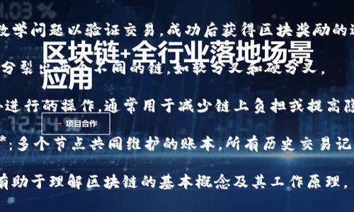 区块链工程的介绍涉及许多专业术语和词汇，以下是一些常见的词语及其简要解释：

1. **区块（Block）**：区块链的基本单元，包含一组经过验证的交易数据和一个指向前一个区块的哈希值。
  
2. **链（Chain）**：通过加密连接起来的区块序列，确保了数据的一致性和不可篡改性。

3. **去中心化（Decentralization）**：区块链网络中没有单一的控制节点，数据分布在多个节点上，增加了安全性和稳定性。

4. **节点（Node）**：区块链网络中的计算机，每个节点都维护一份完整的区块链副本。

5. **共识机制（Consensus Mechanism）**：区块链网络中用于验证交易并达成一致的协议，如工作量证明（PoW）、权益证明（PoS）等。

6. **智能合约（Smart Contracts）**：自动执行、控制或文档相关事务的合约，代码在区块链上执行。

7. **哈希（Hash）**：通过算法将数据转换为固定长度的字符串，用于确保数据的完整性。

8. **公钥/私钥（Public/Private Key）**：密码学技术用于控制账户、签名交易和确保交易安全。

9. **钱包（Wallet）**：用于存储和管理数字资产的工具，可以是软件或硬件形式。

10. **代币（Token）**：在区块链平台上发行的数字资产，可以代表各种价值。

11. **交易（Transaction）**：在区块链网络中发生的所有价值转移的记录。

12. **挖矿（Mining）**：通过计算解决复杂数学问题以验证交易，成功后获得区块奖励的过程。

13. **叉（Fork）**：区块链协议的变化，导致分裂出两个不同的链，如软分叉和硬分叉。

14. **链下（Off-chain）**：在区块链系统外进行的操作，通常用于减少链上负担或提高隐私。

15. **分布式账本（Distributed Ledger）**：多个节点共同维护的账本，所有历史交易记录都在其中。

这些词汇在区块链领域非常重要，掌握它们有助于理解区块链的基本概念及其工作原理。