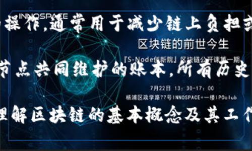 区块链工程的介绍涉及许多专业术语和词汇，以下是一些常见的词语及其简要解释：

1. **区块（Block）**：区块链的基本单元，包含一组经过验证的交易数据和一个指向前一个区块的哈希值。
  
2. **链（Chain）**：通过加密连接起来的区块序列，确保了数据的一致性和不可篡改性。

3. **去中心化（Decentralization）**：区块链网络中没有单一的控制节点，数据分布在多个节点上，增加了安全性和稳定性。

4. **节点（Node）**：区块链网络中的计算机，每个节点都维护一份完整的区块链副本。

5. **共识机制（Consensus Mechanism）**：区块链网络中用于验证交易并达成一致的协议，如工作量证明（PoW）、权益证明（PoS）等。

6. **智能合约（Smart Contracts）**：自动执行、控制或文档相关事务的合约，代码在区块链上执行。

7. **哈希（Hash）**：通过算法将数据转换为固定长度的字符串，用于确保数据的完整性。

8. **公钥/私钥（Public/Private Key）**：密码学技术用于控制账户、签名交易和确保交易安全。

9. **钱包（Wallet）**：用于存储和管理数字资产的工具，可以是软件或硬件形式。

10. **代币（Token）**：在区块链平台上发行的数字资产，可以代表各种价值。

11. **交易（Transaction）**：在区块链网络中发生的所有价值转移的记录。

12. **挖矿（Mining）**：通过计算解决复杂数学问题以验证交易，成功后获得区块奖励的过程。

13. **叉（Fork）**：区块链协议的变化，导致分裂出两个不同的链，如软分叉和硬分叉。

14. **链下（Off-chain）**：在区块链系统外进行的操作，通常用于减少链上负担或提高隐私。

15. **分布式账本（Distributed Ledger）**：多个节点共同维护的账本，所有历史交易记录都在其中。

这些词汇在区块链领域非常重要，掌握它们有助于理解区块链的基本概念及其工作原理。