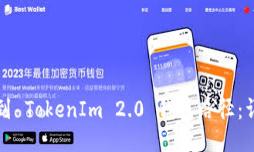 如何找到 TokenIm 2.0 钱包路径：详尽指南