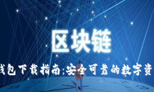 Tokenim 2.0 钱包下载指南：安全可靠的数字资产管理解决方案