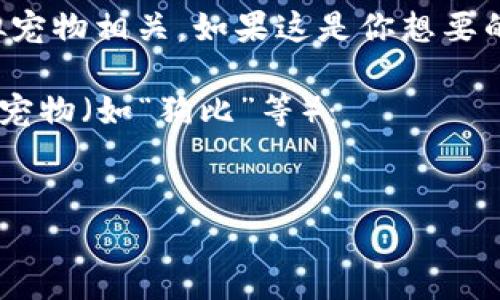 需要明确的是“tokenim2.0”并不是一个广泛知晓的概念或主题，似乎是某种特定领域或应用中的术语。如果你是在提到某种环境、项目或新技术，建议提供更多背景信息以便进行适当的内容创建。

不过，我可以基于题目“如何储存狗比”假设出一个相关主题，或许与数字资产或虚拟宠物相关。如果这是你想要的方向，请告诉我，我将会基于此主题为你创建的、关键词、大纲和内容。

以下是一个假设的内容结构，假设是在讨论如何在某个数字平台上储存和管理虚拟宠物（如“狗比”等）：

```xml
如何在Tokenim2.0平台上有效储存和管理虚拟狗比