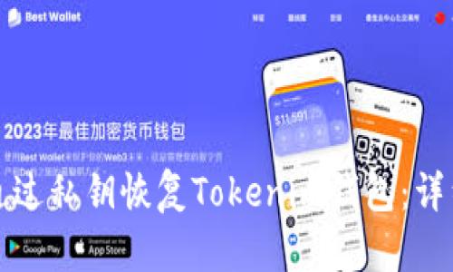 如何通过私钥恢复Tokenim钱包：详细指南