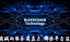 区块链商城的服务商盘点：哪些平台值得信赖？