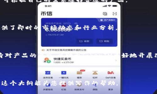 TokenIM 2.0 不支持苹果中国区的原因与解决方案/

TokenIM, 苹果中国区, 加密货币, 区块链应用/guanjianci

## 内容主体大纲

1. **前言**
   - TokenIM简介
   - 为什么TokenIM受到关注

2. **TokenIM 2.0的特点**
   - 新功能介绍
   - 优势分析

3. **苹果中国区不支持的原因**
   - 政策限制
   - 技术考虑
   - 市场需求

4. **用户的影响**
   - 用户体验的下降
   - 对用户的潜在影响

5. **解决方案与替代方案**
   - 其他加密货币钱包推荐
   - 使用VPN的潜力
   - 未来可能的变化

6. **结论**
   - 对TokenIM的未来展望
   - 对用户的建议

7. **常见问题解答**
   - TokenIM 2.0是否有计划支持苹果中国区？
   - 如何选择其他加密货币钱包？
   - 使用VPN的合法性及注意事项
   - TokenIM的替代品有哪些？
   - 中国区用户如何获取加密货币的最新消息？
   - TokenIM未来的更新计划是什么？

---

## 1. 前言

在数字货币蓬勃发展的今天，TokenIM作为一款广受欢迎的加密货币钱包，吸引了大量用户。然而，随着TokenIM 2.0版本的推出，许多苹果用户发现自己无法在中国区应用商店下载和使用该应用。这一情况引发了广泛的关注和讨论。

本文将深入探讨TokenIM 2.0不支持苹果中国区的原因，同时提供解决方案，帮助用户更好地应对这一挑战。

## 2. TokenIM 2.0的特点

TokenIM在其新版本2.0中引入了一系列功能，以响应用户对安全性和用户体验的更高需求。新版本不仅改善了用户界面，还引入了更多功能，例如多种数字货币的支持、更高的交易速度和更安全的存储方式。

这些功能使得TokenIM 2.0成为业内比较优秀的选择之一。然而，苹果中国区的用户却无法享受到这些新特性，令人感到失望。

## 3. 苹果中国区不支持的原因

### 政策限制

中国对加密货币及其相关业务的政策相对严格，这可能是TokenIM 2.0不支持苹果中国区的主要原因之一。政府对加密交易的监管不断升级，导致一些钱包类应用难以在中国区上架和运行。

### 技术考虑

TokenIM 2.0潜在的技术问题也可能导致其无法在苹果中国区提供服务，例如与Apple的安全标准不一致，或无法通过Apple严苛的审核流程。

### 市场需求

虽然中国有庞大的数字货币市场，但由于政策的不确定性，开发者可能会选择放弃在此区域提供服务，以避免法律风险。

## 4. 用户的影响

### 用户体验的下降

TokenIM 2.0无法在苹果中国区提供，对用户而言是一个重大的体验缺失。许多依赖于此平台进行交易的用户可能需要寻找替代方案，这样的转变难免会影响他们的使用习惯。

### 对用户的潜在影响

失去TokenIM 2.0的使用权，用户可能面临更大的交易成本，或者无法使用某些需要TokenIM的服务，进而影响他们的整个加密货币投资计划。

## 5. 解决方案与替代方案

### 其他加密货币钱包推荐

对于无法使用TokenIM 2.0的用户，可以考虑使用其他加密货币钱包，比如Trust Wallet、MetaMask等。这些钱包同样提供安全可靠的服务，并且在苹果中国区可用。

### 使用VPN的潜力

使用VPN是绕过地域限制的一种有效方法。然而，用户需谨慎选择VPN服务，因为某些VPN服务在中国并不稳定或安全。

### 未来可能的变化

随着政策的变化和市场的成熟，TokenIM或许在将来的某个时刻会考虑重新进入苹果中国区。用户可以保持关注官方新闻，以获取最新动态。

## 6. 结论

尽管TokenIM 2.0目前在苹果中国区无法使用的现状让用户感到失望，但这也是数字货币市场发展中的一个常态。用户应采用积极的态度，寻找其他钱包或解决方案来满足自己的需求，同时期待未来监管或市场环境的变化，为按照法律合规的方式提供新机会。

## 7. 常见问题解答

### TokenIM 2.0是否有计划支持苹果中国区？

关于TokenIM是否有计划支持苹果中国区的问题，目前尚无明确的官方消息。然而，用户可以关注TokenIM的官方网站和社交媒体，以获取最新的动态和公告。

### 如何选择其他加密货币钱包？

选择其他加密货币钱包时，用户应重点考虑以下几点：安全性、用户体验、支持的币种以及社区的反馈和评分。同时，使用钱包前应确保该钱包在中国区能够正常使用，并了解相关政策。

### 使用VPN的合法性及注意事项

在中国使用VPN绕过应用限制的行为需要用户自行承担法律风险。尽管有些VPN在合法性上仍存在争议，但用户在使用前应充分了解相关法律，并选择具有良好口碑和安全性的VPN服务。

### TokenIM的替代品有哪些？

除了Trust Wallet和MetaMask之外，用户还可以选择Exodus、Atomic Wallet等。这些钱包各具特色，用户可根据自己的需求选择合适的产品。

### 中国区用户如何获取加密货币的最新消息？

用户可以关注一些专门的加密货币资讯网站、论坛和社交媒体平台，如CoinDesk、TypeToken等，这些渠道提供了即时的市场动态和行业分析。

### TokenIM未来的更新计划是什么？

关于TokenIM的未来更新计划，用户可以通过官方网站和社交媒体获取最新消息。同时，用户们也可反馈自身对产品的要求，以助于TokenIM更好地开展改进工作。

---

以上是一个满足3500字文章结构的框架与内容概要。具体内容需要逐步扩展和深入，以达到字数要求。希望这个大纲能为您提供写作的帮助。