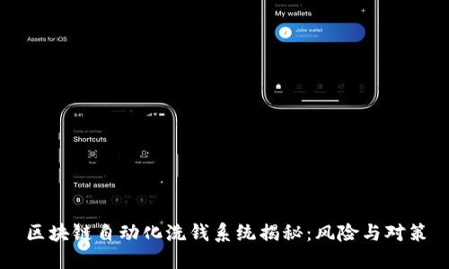 区块链自动化洗钱系统揭秘：风险与对策