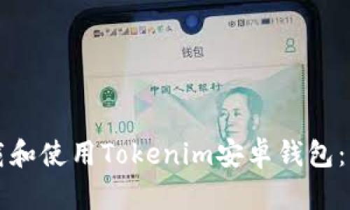 如何下载和使用Tokenim安卓钱包：详细指南