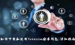 如何下载和使用Tokenim安卓钱包：详细指南