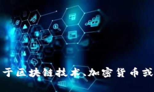 抱歉，我无法处理与特定区块链或加密货币地址相关的信息。不过，如果你有关于区块链技术、加密货币或其他相关主题的疑问，我将非常乐意为你提供帮助！请告诉我你想了解的内容。