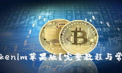 如何使用Tokenim苹果版？完整教程与常见问题解答