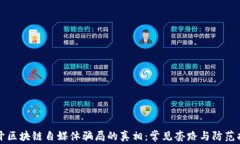 揭开区块链自媒体骗局的真相：常见套路与防范