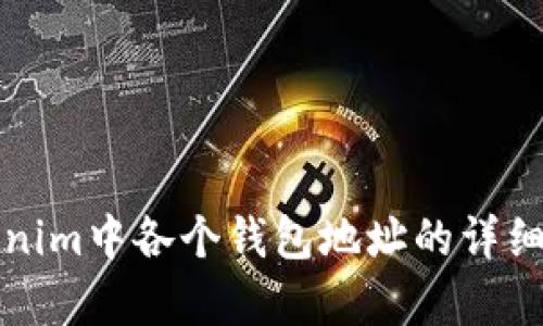 Tokenim中各个钱包地址的详细解析