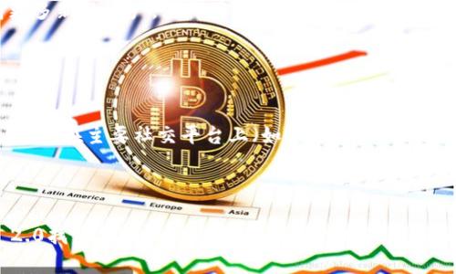   TokenIM 2.0钱包使用指南：如何安全高效地体现资产 / 

 guanjianci TokenIM 2.0, 钱包, 体现, 加密货币 /guanjianci 

### 内容主体大纲

1. **引言**
   1.1 TokenIM 2.0钱包简介  
   1.2 体现的定义与重要性

2. **TokenIM 2.0功能概述**
   2.1 多链支持  
   2.2 安全性特点  
   2.3 用户界面体验

3. **如何在TokenIM 2.0钱包中体现资产**
   3.1 选择适合的体现方式  
   3.2 步骤详解  
   3.3 注意事项

4. **TokenIM 2.0体现的优缺点**
   4.1 优点  
   4.2 缺点

5. **TokenIM 2.0钱包的其他功能与应用**
   5.1 交易所整合  
   5.2 资产管理  
   5.3 风险控制

6. **常见问题解答**
   6.1 TokenIM 2.0钱包安全吗？  
   6.2 如何恢复TokenIM 2.0钱包？  
   6.3 TokenIM的客户服务如何？  
   6.4 体现需要多少时间？  
   6.5 TokenIM支持哪些资产？  
   6.6 如何联系TokenIM的客服？

### 内容主体

#### 引言

在加密货币日益普及的今天，数字钱包成为了每位投资者不可或缺的工具。作为一款新型的钱包，TokenIM 2.0为用户提供了便捷安全的资产管理方式。本文将重点介绍如何在TokenIM 2.0钱包中体现资产，以及相关的优缺点分析。

#### TokenIM 2.0功能概述

##### 多链支持

TokenIM 2.0钱包支持多种区块链资产，使得用户可以在一个平台上管理不同类型的数字货币。这种多链支持的优势在于用户不需要在不同钱包之间频繁切换，减少了交易成本和时间。

##### 安全性特点

安全性是任何数字钱包的重要考量。TokenIM 2.0在安全性上采取了多重保护措施，包括私钥离线存储、双重验证等，确保用户资产安全无忧。

##### 用户界面体验

TokenIM 2.0的用户界面友好直观，即使是初次接触加密货币的新手用户，也能快速上手。清晰的功能分类和操作流程让用户轻松实现资产管理。

#### 如何在TokenIM 2.0钱包中体现资产

##### 选择适合的体现方式

在TokenIM 2.0钱包中，用户可以选择多种体现方式，包括转账到交易所、直接到银行卡提现等。选择合适的体现方式需要考虑交易费用、到账时间以及自身的实际需求。

##### 步骤详解

提现的步骤通常包括：先登录TokenIM 2.0钱包，选择要提现的资产，输入提现金额和目标地址，最后确认交易。整个过程应保持清晰和冷静，确保信息输入无误。

##### 注意事项

在提现过程中，一定要注意区块链网络的拥堵情况，这可能影响到账时间。此外，确保目标地址正确且为可接收该资产的地址，以免造成资产损失。

#### TokenIM 2.0体现的优缺点

##### 优点

TokenIM 2.0钱包的优点包括多链支持、安全性高、用户友好等。其多样化的提现方式和灵活的资产管理功能，使得用户在管理资产时更加游刃有余。

##### 缺点

尽管TokenIM 2.0表现优异，但仍存在一些局限性，比如某些提现方式的手续费较高，或在某些地区的功能受限等。因此用户在使用前应进行充分的了解。

#### TokenIM 2.0钱包的其他功能与应用

##### 交易所整合

TokenIM 2.0钱包与多个主流交易所进行了整合，用户可以直接在钱包中进行交易，减少了资产搬运的麻烦。同时，这种整合也提供了更多交易机会，让用户能够及时把握市场动态。

##### 资产管理

用户在TokenIM 2.0中可以方便地查看各类资产的实时行情以及历史交易记录，帮助用户进行更为合理的投资决策。这种资产管理功能让用户对资金的流动有了更清晰的认识。

##### 风险控制

智能化的风控措施使得用户在进行交易或提现时能更好地避免风险，例如系统会根据市场波动自动提醒用户，增强了资金的安全性。

#### 常见问题解答

##### TokenIM 2.0钱包安全吗？

TokenIM 2.0钱包安全吗？
TokenIM 2.0钱包在安全性上采取了多重措施，用户的私钥在本地加密存储，避免了中心化交易所常见的盗币风险。此外，通过双重验证功能，用户在进行交易时，可以增加一次确认步骤，进一步提高安全性。同时，TokenIM还定期进行安全审计，确保软件的安全性保持在较高的标准之上。用户也被建议定期更新软件、使用强密码等措施，以增强账户安全。

##### 如何恢复TokenIM 2.0钱包？

如何恢复TokenIM 2.0钱包？
恢复TokenIM 2.0钱包通常需要用户提供备份的助记词或私钥。用户在首次设置钱包时会生成一组助记词，确保在妥善保管的情况下失去设备时能快速恢复账户。在恢复过程中，用户需要输入助记词、设置新密码，确保账户的安全性和完整性。操作界面友好，用户只需按照系统提示完成步骤即可。建议用户在恢复钱包之前确认设备及网络环境的安全，以防数据泄露。

##### TokenIM的客户服务如何？

TokenIM的客户服务如何？
TokenIM提供多渠道的客户服务，包括在线客服、邮件支持及社交媒体平台。用户在使用钱包过程中遇到问题可以通过官方网站的客服中心查阅常见问题，也可以直接联系在线客服进行实时沟通。TokenIM的客服团队通常回复迅速，可以有效帮助用户解决钱包使用中的各种问题。此外，TokenIM还设有社区论坛，用户可以在这里交流心得，获取其他用户的使用体验和建议。

##### 体现需要多少时间？

体现需要多少时间？
在TokenIM 2.0钱包中提现的时间因不同提现方式而异。通常，转到链上需要的时间取决于区块链网络的拥堵情况，可能在几分钟到几个小时之间。而如果选择提现到银行卡，时间可能更久，通常需要1-3个工作日。用户在进行提现前应提前查看网络状况及交易动态，以便早点做好准备，防止因等待时间过长而产生焦虑。

##### TokenIM支持哪些资产？

TokenIM支持哪些资产？
TokenIM 2.0钱包支持多种主流加密资产，包括比特币（BTC）、以太坊（ETH）、瑞波币（XRP）等，同时也支持一些热门的ERC-20代币。随着平台的不断更新，TokenIM将会支持更多新的资产，使得用户能够在一个平台上管理各种类型的数字货币。用户可以随时在钱包的资产管理页面查看可用的资产列表，以便于进行理财规划。

##### 如何联系TokenIM的客服？

如何联系TokenIM的客服？
用户可以通过多种方式联系TokenIM的客服团队，官方网站提供实时在线聊天功能，方便用户实时解决问题。同时，用户也可以发送电子邮件至客服邮箱进行咨询。此外，TokenIM在主要社交平台上（如Telegram、Twitter）设置了官方账号，用户可以通过这些渠道与客服取得联系，获取即时反馈与协助。TokenIM还会定期在社交媒体上发布更新和维护公告，用户可以关注以获取最新信息。

### 结论

TokenIM 2.0钱包凭借其安全性、用户友好界面和多样化的资产管理功能，让用户能够更加轻松地进行加密货币的管理与体现。无论是新手还是资深玩家，都能在TokenIM 2.0找到合适的解决方案。在进行提现时，了解相关的过程和潜在的问题，并采取防护措施，将会使整个体验更加顺畅。希望通过本文，能帮助用户更好地理解TokenIM 2.0钱包的使用，安全地实现资产体现。