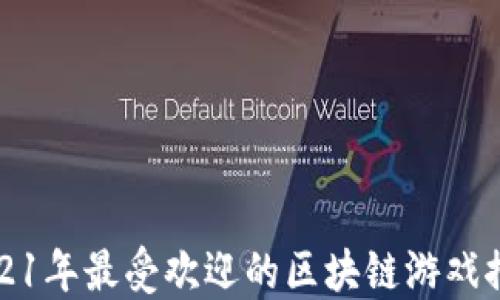 
2021年最受欢迎的区块链游戏推荐