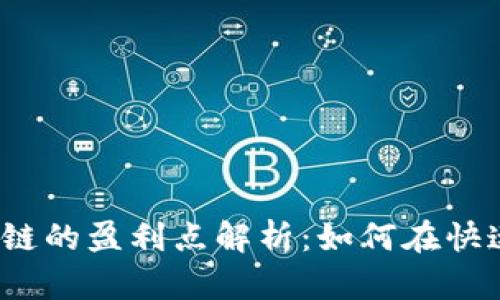 2023年互联网区块链的盈利点解析：如何在快速发展的市场中获利