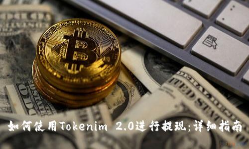 如何使用Tokenim 2.0进行提现：详细指南