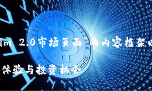为了帮助您创建一个关于“Tokenim 2.0市场页面”的内容框架以及相关的元素，以下是一个示例：

Tokenim 2.0市场页面解析：全新体验与投资机会