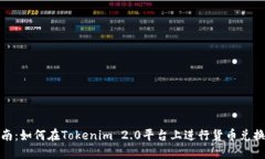 完整指南：如何在Tokenim 2.0平台上进行货币兑换和