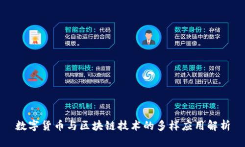 数字货币与区块链技术的多样应用解析