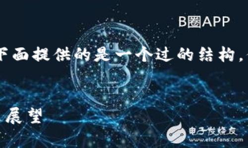 关于“tokenimdot消失了”的主题，下面提供的是一个过的结构，你可以根据这个结构进行内容创作。


Tokenimdot消失背后的真相与未来展望