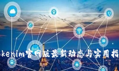 Tokenim官网版最新动态与实用指南