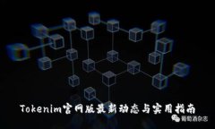 Tokenim官网版最新动态与实用指南