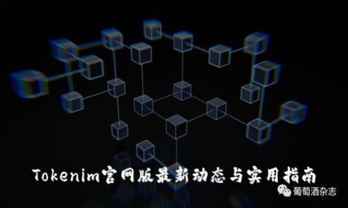 Tokenim官网版最新动态与实用指南