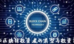 揭秘区块链投资者的类型与投资策略