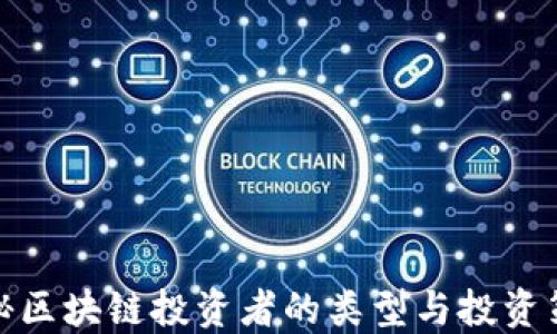 
揭秘区块链投资者的类型与投资策略