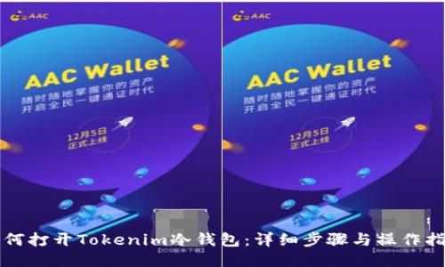 如何打开Tokenim冷钱包：详细步骤与操作指南
