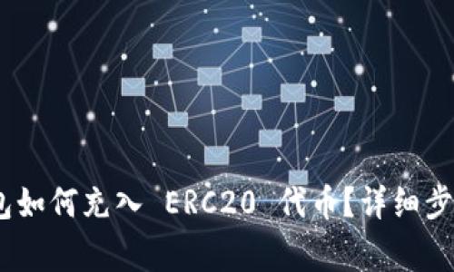 Tokenim 2.0 钱包如何充入 ERC20 代币？详细步骤与常见问题解答