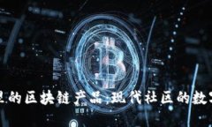 揭秘小区里的区块链产品：现代社区的数字化新