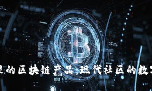 揭秘小区里的区块链产品：现代社区的数字化新风尚
