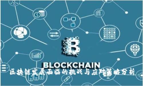 区块链发展面临的挑战与应对策略分析