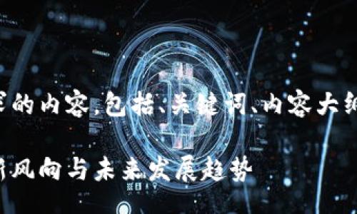 robot
以下是你所要求的内容，包括、关键词、内容大纲以及相关问题。

区块链技术的新风向与未来发展趋势