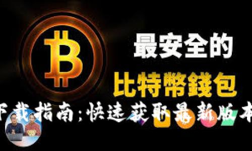 Tokenim极速版下载指南：快速获取最新版本并畅享优质服务