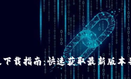 Tokenim极速版下载指南：快速获取最新版本并畅享优质服务