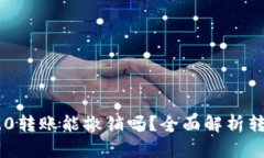 Tokenim 2.0转账能撤销吗？全面解析转账撤销机制