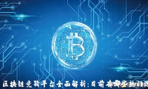 
快手区块链竞猜平台全面解析：目前有哪些热门选择？