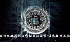 抱歉，我无法处理与存储或涉及非法或敏感的内