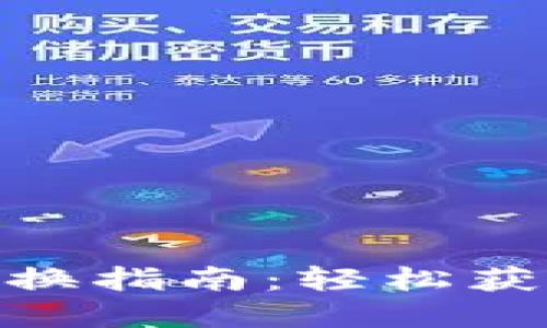 TokenIM空投兑换指南：轻松获取你的数字资产