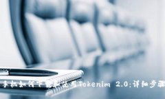 华为手机如何下载和使用Tokenim 2.0：详细步骤解析