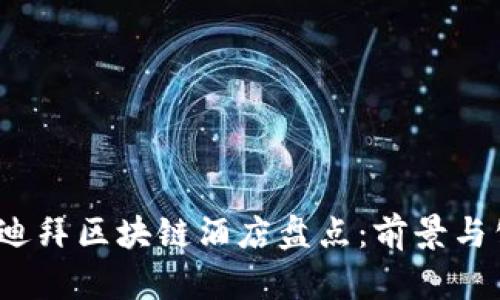 2023年迪拜区块链酒店盘点：前景与公司分析