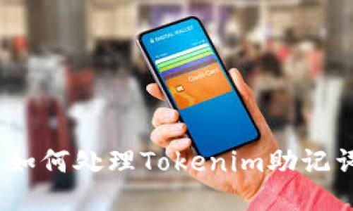 助力安全：如何处理Tokenim助记词泄露问题